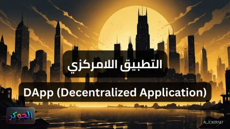 التطبيق اللامركزي DApp (Decentralized Application)