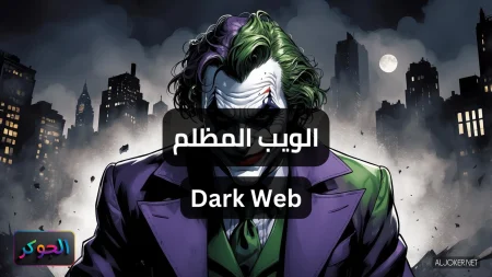 الويب المظلم Dark Web