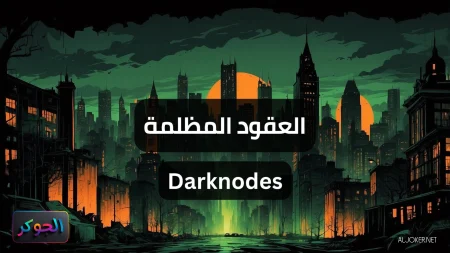 العقود المظلمة Darknodes