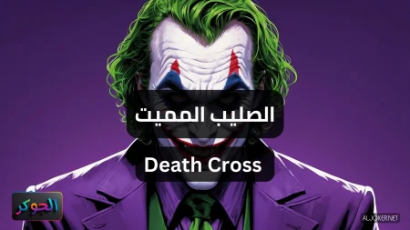 الصليب المميت Death Cross