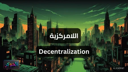 اللامركزية Decentralization