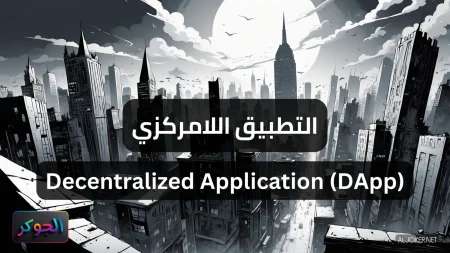 التطبيق اللامركزي Decentralized Application (DApp)