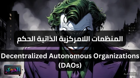 المنظمات اللامركزية الذاتية الحكم Decentralized Autonomous Organizations (DAOs)
