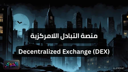 منصة التبادل اللامركزية Decentralized Exchange (DEX)