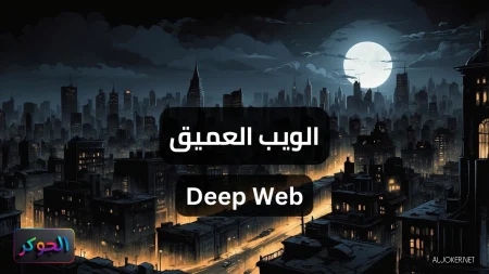 الويب العميق Deep Web