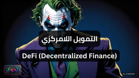 التمويل اللامركزي DeFi (Decentralized Finance)