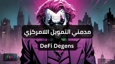 مدمني التمويل اللامركزي DeFi Degens