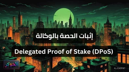إثبات الحصة بالوكالة Delegated Proof of Stake (DPoS)