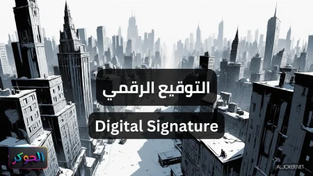 التوقيع الرقمي Digital Signature