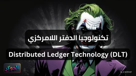 تكنولوجيا الدفتر اللامركزي Distributed Ledger Technology (DLT)