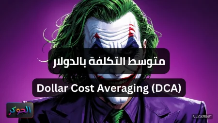 متوسط التكلفة بالدولار Dollar Cost Averaging (DCA)