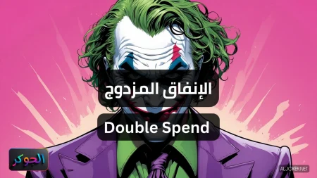 الإنفاق المزدوج Double Spend