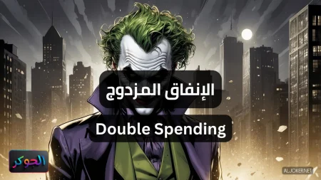 الإنفاق المزدوج Double Spending