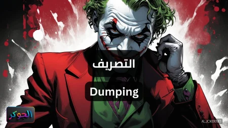 التصريف Dumping