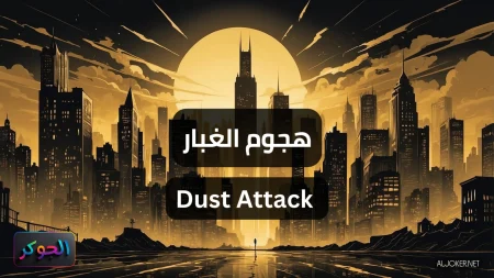 هجوم الغبار Dust Attack