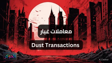 معاملات غبار Dust Transactions