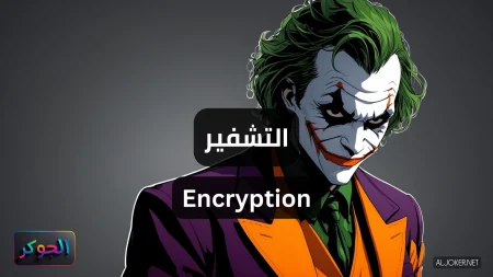 التشفير Encryption