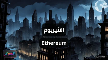 الاثيريوم Ethereum
