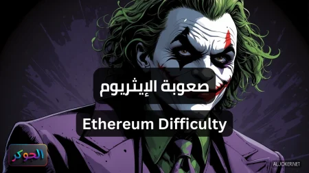 صعوبة الإيثريوم Ethereum Difficulty
