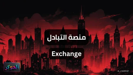 منصة التبادل Exchange