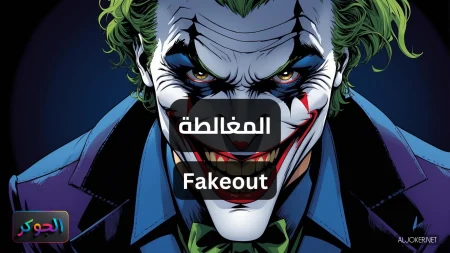 المغالطة Fakeout