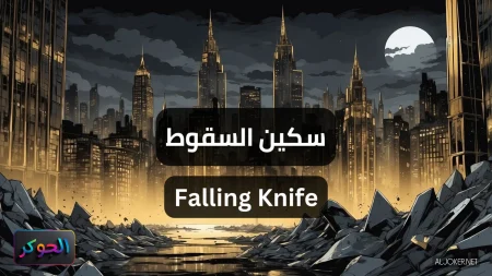 سكين السقوط Falling Knife