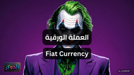 العملة الورقية Fiat Currency