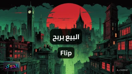 البيع بربح Flip
