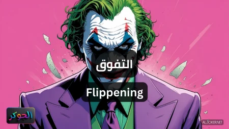التفوق Flippening