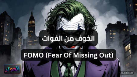 الخوف من الفوات FOMO (Fear Of Missing Out)