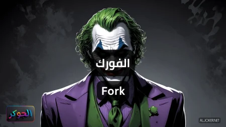 الفورك Fork