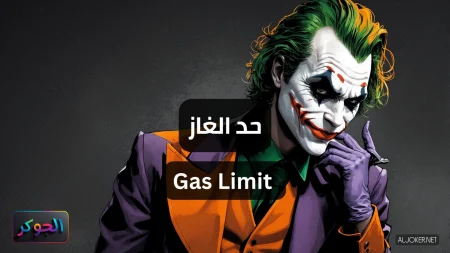 حد الغاز Gas Limit