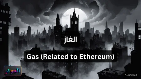 الغاز Gas (Related to Ethereum)