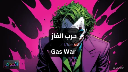حرب الغاز Gas War