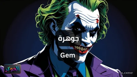 جوهرة Gem
