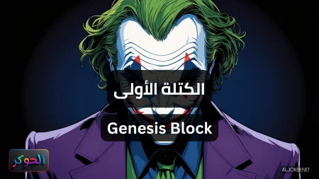 الكتلة الأولى Genesis Block