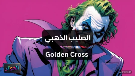 الصليب الذهبي Golden Cross