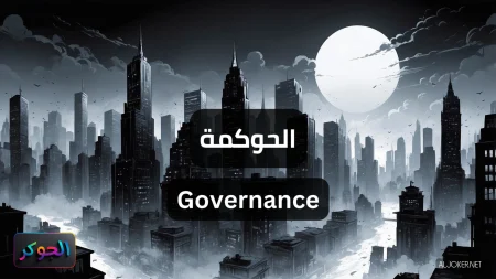 الحوكمة Governance