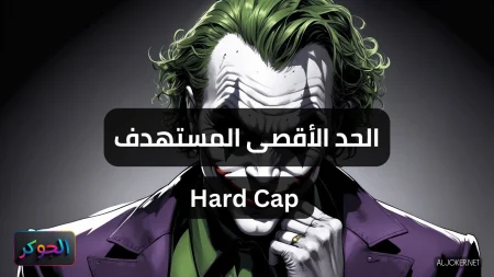 الحد الأقصى المستهدف Hard Cap