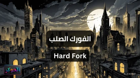 الفورك الصلب Hard Fork