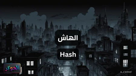 الهاش Hash