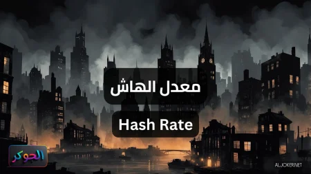 معدل الهاش Hash Rate