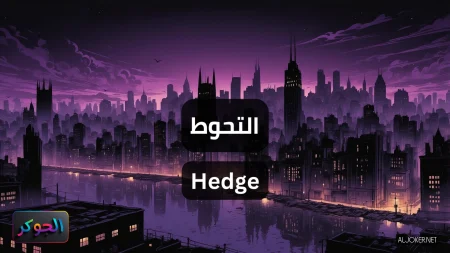 التحوط Hedge