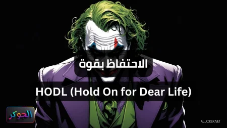 الاحتفاظ بقوة HODL (Hold On for Dear Life)