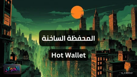 المحفظة الساخنة Hot Wallet