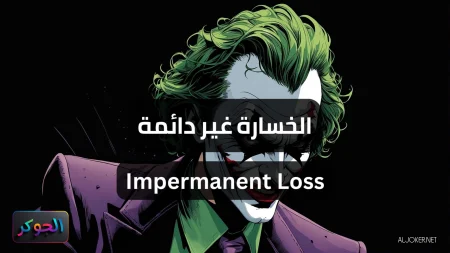 خسارة غير دائمة Impermanent Loss