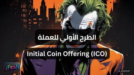 الطرح الأولي للعملة Initial Coin Offering (ICO)