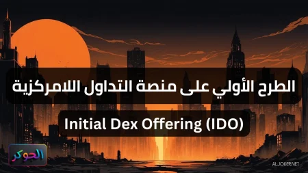 الطرح الأولي على منصة التداول اللامركزية Initial Dex Offering (IDO)