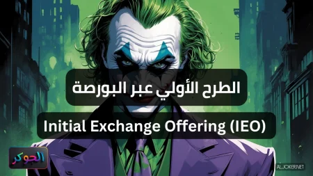 الطرح الأولي عبر المنصة Initial Exchange Offering (IEO)