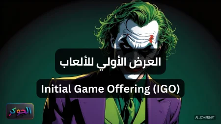 العرض الأولي للألعاب Initial Game Offering (IGO)